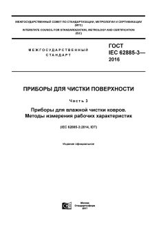 GOST IEC 62885-3-2016