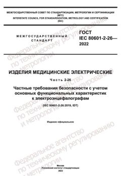 GOST IEC 80601-2-26-2022