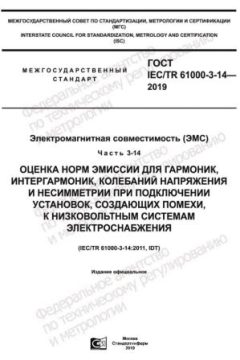 GOST IEC/TR 61000-3-14-2019