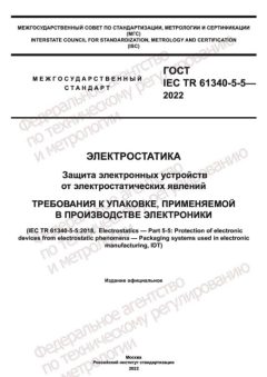 GOST IEC TR 61340-5-5-2022