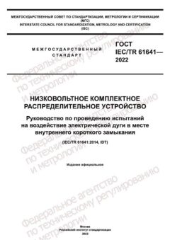 GOST IEC TR 61641-2022