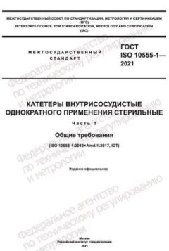 GOST ISO 10555-1-2021