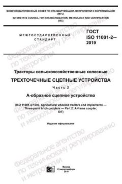 GOST ISO 11001-2-2019