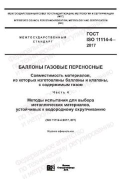 GOST ISO 11114-4-2017