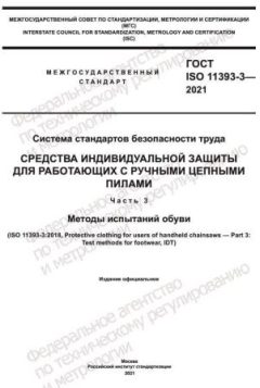 GOST ISO 11393-3-2021