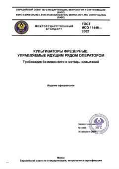 GOST ISO 11449-2002