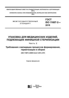 GOST ISO 11607-2-2018