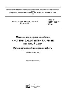 GOST ISO 11837-2016