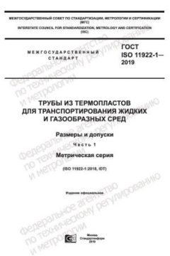 GOST ISO 11922-1-2019