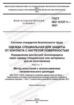 GOST ISO 12127-1-2021