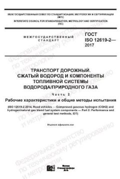 GOST ISO 12619-2-2017