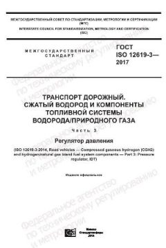 GOST ISO 12619-3-2017