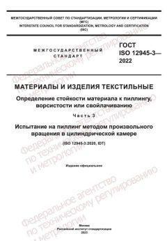 GOST ISO 12945-3-2022