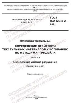 GOST ISO 12947-2-2021