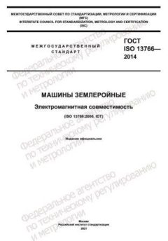 GOST ISO 13766-2014