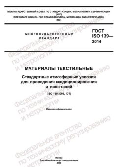 GOST ISO 139-2014
