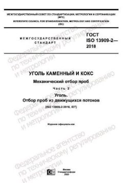 GOST ISO 13909-2-2018