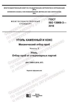 GOST ISO 13909-3-2018