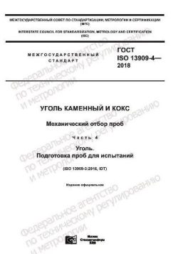 GOST ISO 13909-4-2018