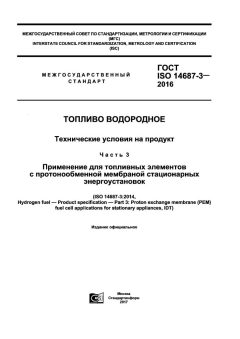GOST ISO 14687-3-2016