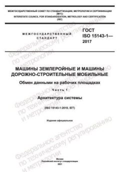 GOST ISO 15143-1-2017