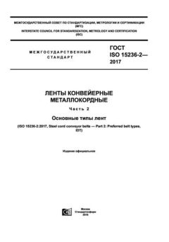GOST ISO 15236-2-2017