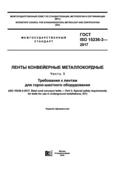 GOST ISO 15236-3-2017
