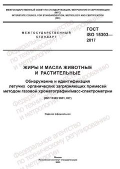 GOST ISO 15303-2017