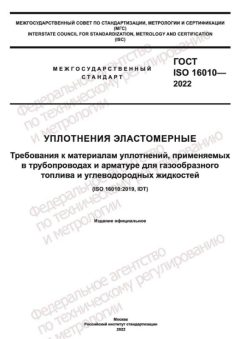 GOST ISO 16010-2022