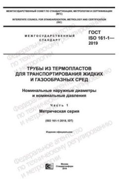 GOST ISO 161-1-2019