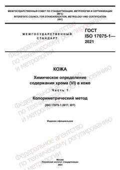 GOST ISO 17075-1-2021
