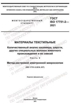 GOST ISO 17751-2-2021