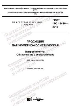 GOST ISO 18416-2018
