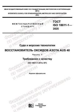 GOST ISO 18611-1-2020