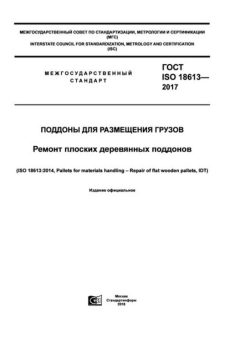 GOST ISO 18613-2017