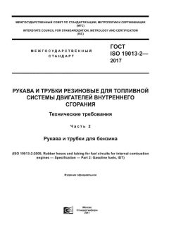 GOST ISO 19013-2-2017