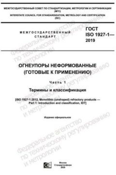 GOST ISO 1927-1-2019