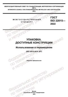 GOST ISO 22015-2022
