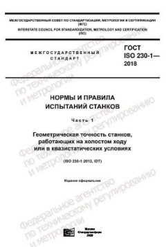 GOST ISO 230-1-2018