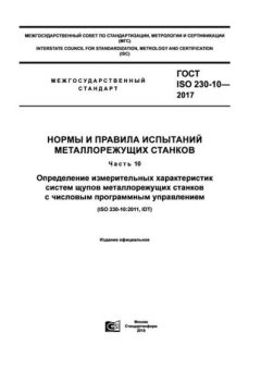 GOST ISO 230-10-2017