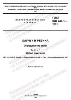 GOST ISO 247-1-2021