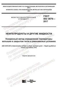 GOST ISO 3679-2017