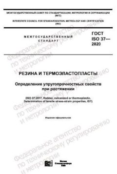 GOST ISO 37-2020