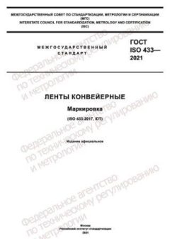 GOST ISO 433-2021
