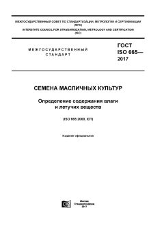 GOST ISO 665-2017
