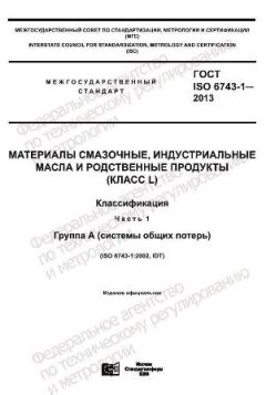 GOST ISO 6743-1-2013