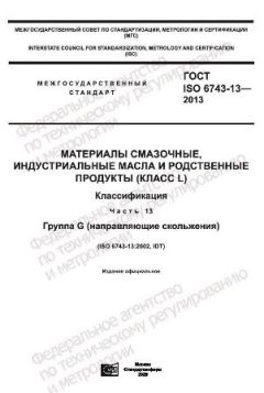 GOST ISO 6743-13-2013