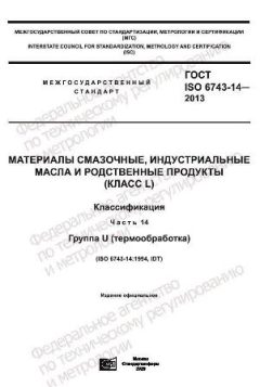 GOST ISO 6743-14-2013