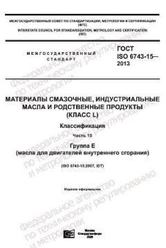 GOST ISO 6743-15-2013