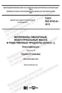 GOST ISO 6743-9-2013